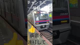 【入線】青砥駅に京成電鉄3000形快速西馬込行きが入線　ミニ１２４５　#short　#shorts　#shortvideo　#shortsvideo　　#funny　#funnyvideo