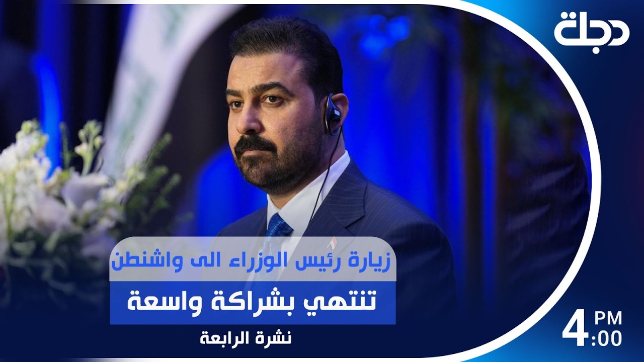 فيديو | زيارة رئيس الوزراء الى واشنطن تنتهي بشراكة واسعة.. وقطر محطة ثانية لتعزيز العلاقات | #نشرة_الرابعة