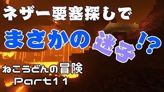 【Minecraft】ねこうどんの冒険Part11