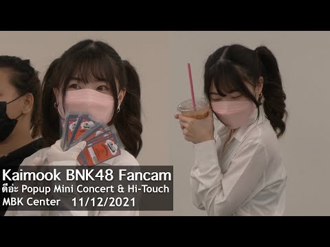 [Kaimook BNK48 Fancam] คุณไข่ขายของ ❤️ ดีอ่ะ Mini Concert & Hi-Touch @MBK 11/12/2021