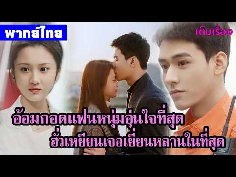 【พากย์ไทยสิบห้าสิบหก】อ้อมกอดแฟนหนุ่มอุ่นใจที่สุด ฮั่วเหยี่ยนเจอเยี่ยนหลานในที่สุด🥰 | ซีรีส์จีน2026