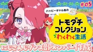 【トモダチコレクション わくわく生活】新しい住民作っていく！～にじさんじダンス部後編～｜＃05【レイン・パターソン/にじさんじ】