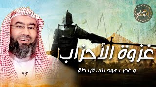 غزوة الأحزاب و غدر يهود بني قريظة | نبيل العوضي image