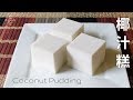 Simple Coconut Pudding (Jelly) recipe | 椰汁糕 * 簡單做法*