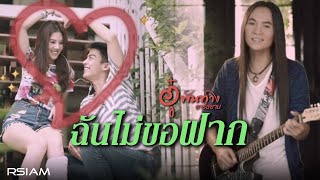 ฉันไม่ขอฝาก – อู๋ พันทาง