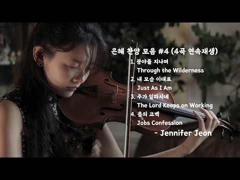 [1 Hr] 은혜 찬양 모음 #4 (4곡 연속재생) - Jennifer Jeon 제니퍼 전(영은)