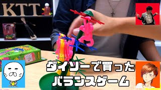 【おもちゃ】ダイソーで買ったバランスゲーム【ぐらぐらバランスモンキー】