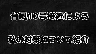 【台風１０号】台風１０号接近による私の対策について紹介