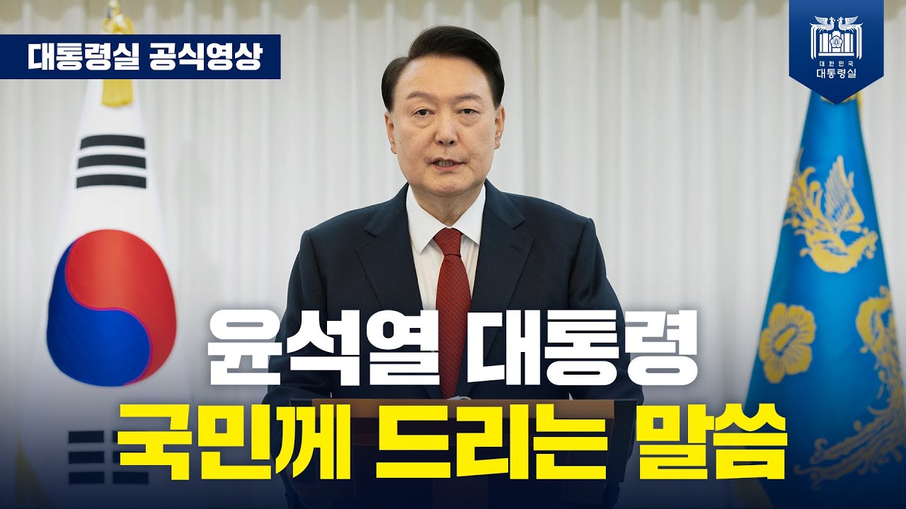 윤 대통령 국민께 드리는 말씀 발표