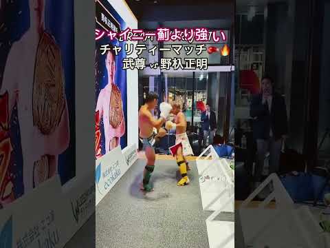 シャイニー薊より強い！？武尊野杁正明　スパーリング　in富山の遊び場