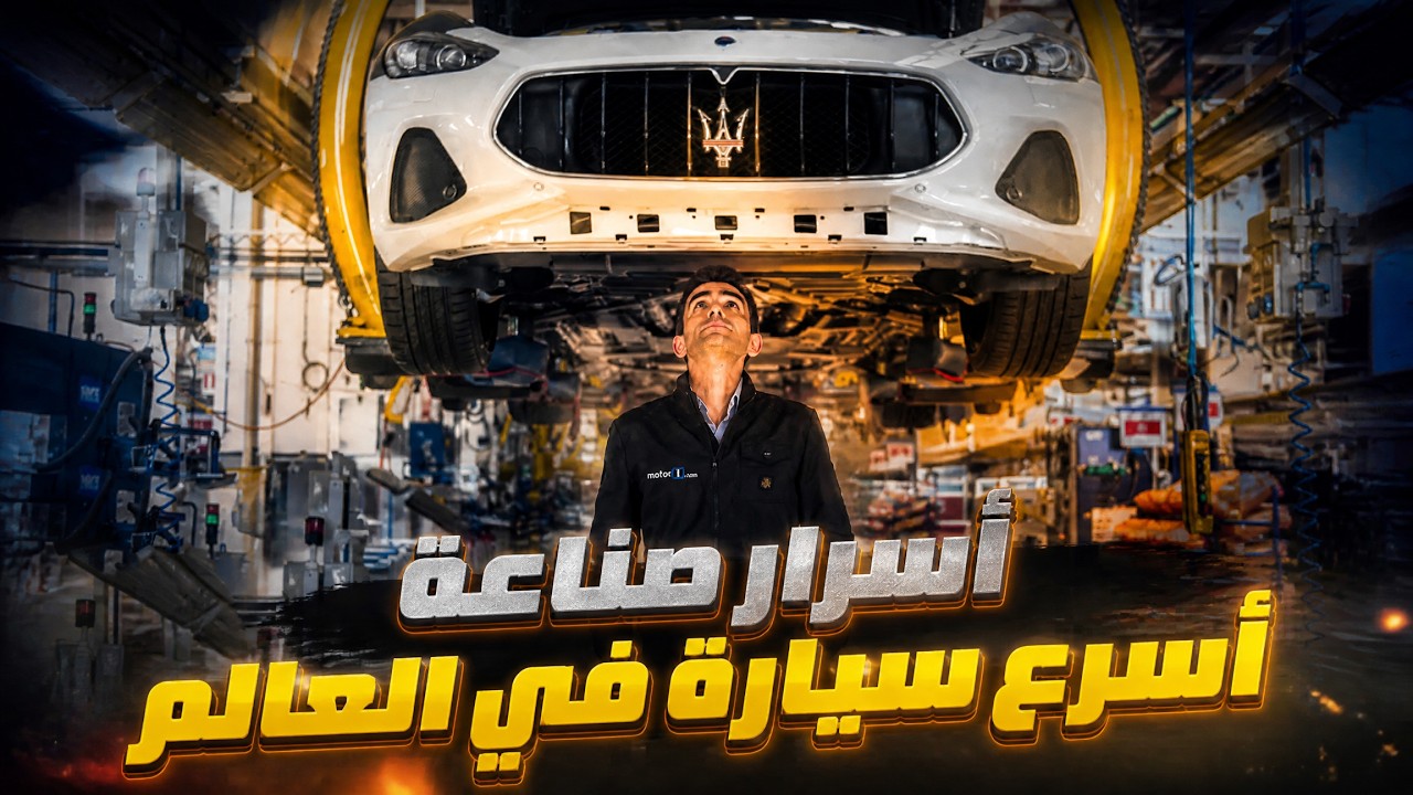 هذه السيارة غيرت قواعد السرعة للأبد… قصة مازيراتي التي لن تصدقها!