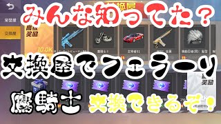 【荒野行動】おぉぉぉぉぉぉい交換屋でフェラーリと鷹騎士手に入れられるぞｗｗｗ僕は即座に見に行ったがあまりにも無謀すぎる結果に絶句したことを皆はまだ知らないｗｗ【？？？】