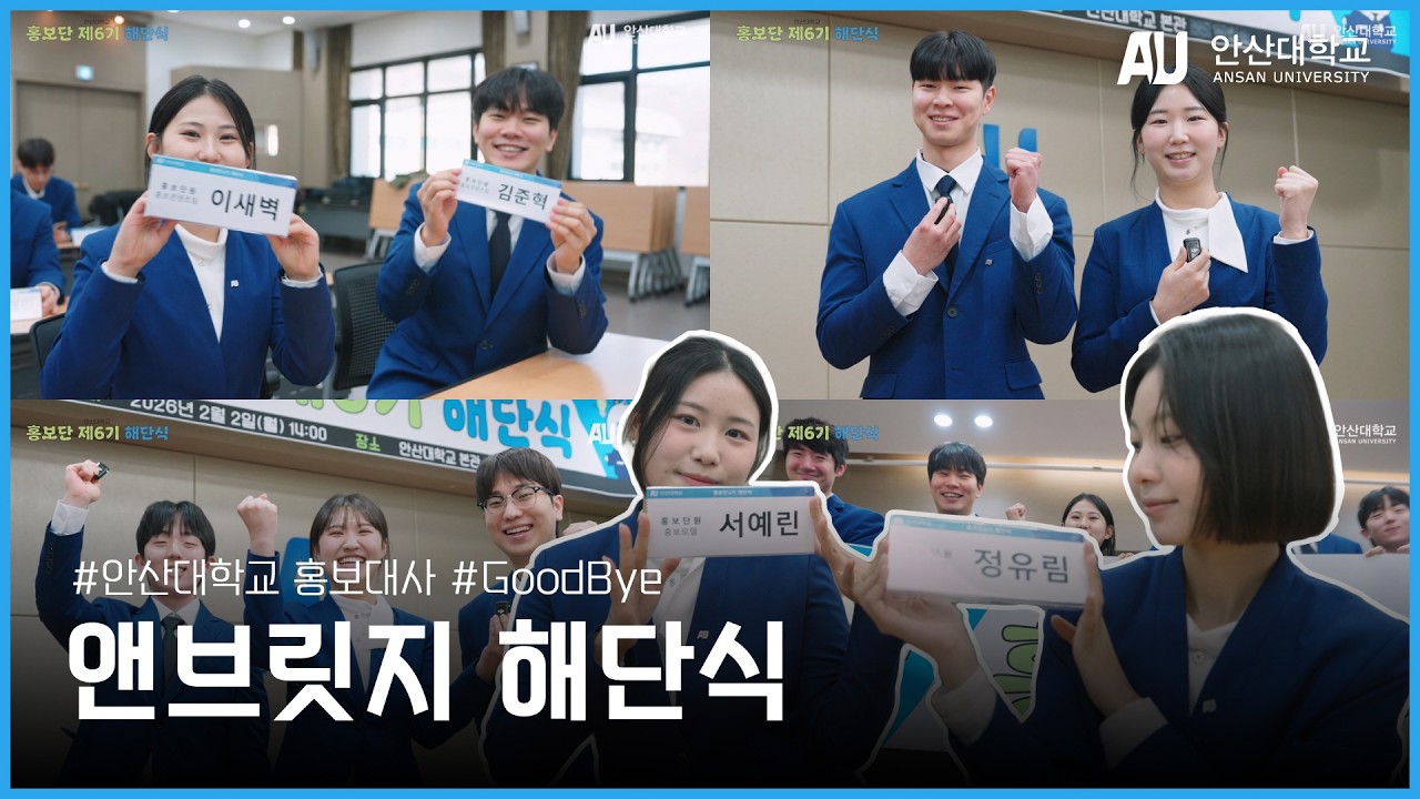 [Ansan Univ] 안산대학교 홍보대사 앤브릿지 해단식   - YouTube