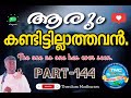 ആരും കണ്ടിട്ടില്ലാത്തവൻ the one no one has ever seen ps jose karackal tpm selected portion part 144