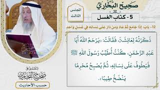 [267] حديث: يرحم الله أبا عبد الرحمن كنت أطيب رسول الله فيطوف [باب إذا جامع ثم عاد ومن دار على ..]
