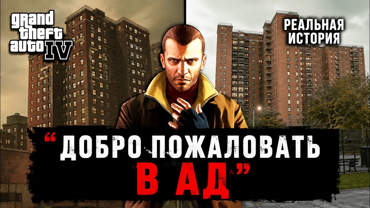 У этих башен в GTA 4 очень ТЁМНАЯ история в реальной жизни…