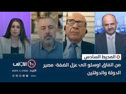 فيديو | من اتفاق اوسلو الى عزل الضفة- مصير الدولة والدولتين | المحيط السادس مع جمانة ممتاز