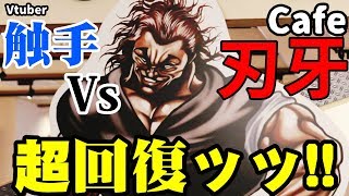 ★音修正版★刃牙カフェVS触手【Vtuber】