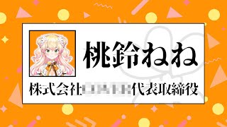 - じつは特殊な役職に就任していたねねち【桃鈴ねね ホロライブ 切り抜き動画】