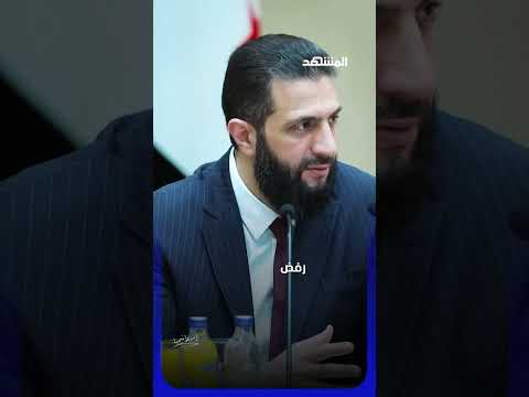 الشرع يعترف: هذا ما حدث في افتتاح صالة الفيحاء يمكنكم متابعة #استراتيجيا عبر قناة ومنصة #المشهد