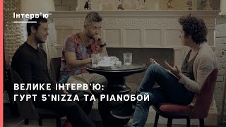Велике інтерв'ю: гурт 5'nizza та Pianoбой | Громадське Культура