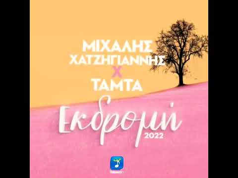 Μιχάλης Χατζηγιάννης x Τάμτα - [Εκδρομή 2022]