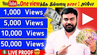 how much youtube pays per view tamil 🤑 How much YouTube pay for 1000 view in Tamil _ with proof thumbnail