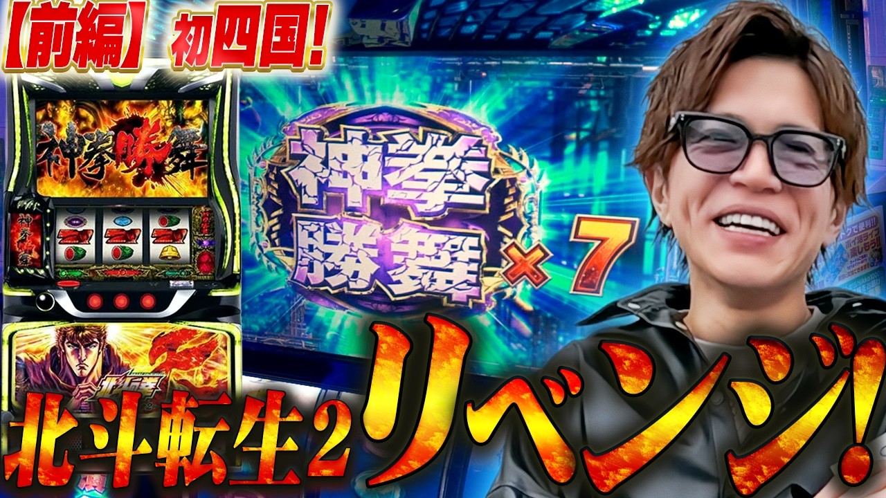 【北斗転生2】山本裕典！四国初来店！リベンジをかけた世紀末バトル！【前編】