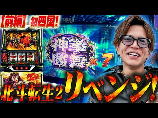 【北斗転生2】山本裕典!四国初来店!リベンジをかけた世紀末バトル!【前編】