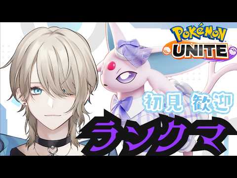 【ポケユナ/参加型】マスター目指したい!ランクマをエーフィで遊ぶよー!今エキスパ 35シーズン!初見歓迎【紗空彩 志乃葉】