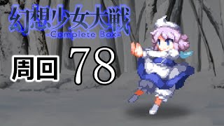 幻想少女大戦コンプリートボックス 周回していく実況、其の七十八