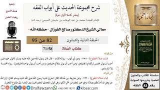 [82 من 95] شرح مجموعة الحديث على أبواب الفقه لمعالي الشيخ صالح الفوزان -فقه- مشروع كبار العلماء image