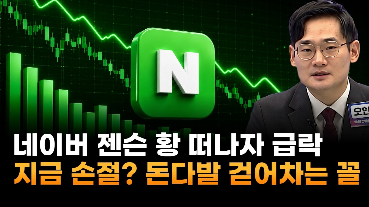 네이버, 젠슨 황 떠나자 급락…지금 손절하면 돈다발 걷어차는 꼴 (오현진 루체인베스트 팀장)