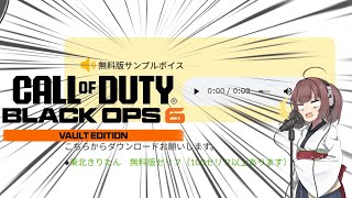 【CODBO6β】東北きりたんの無料サンプル音声だけで実況できるのか!