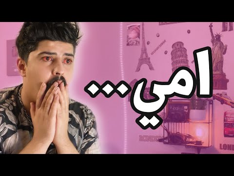 تفاجأت بأمي ...💔مؤثر || خالد النعيمي Khalid Alnaimi