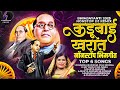 Kadubai Kharat Nonstop Bhimgeet BHIM JAYANTI 2025 TOP 6 NONSTOP DJ REMIX Kadubai Kharat