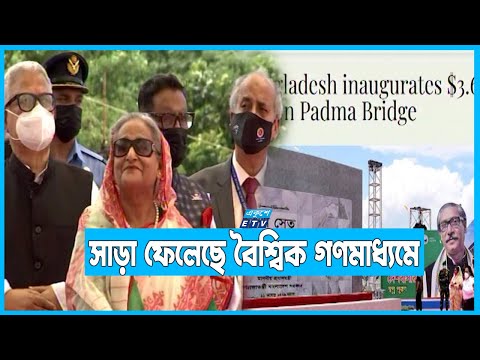 বিশ্ব মিডিয়াতে পদ্মা সেতু উদ্বোধনের খবর