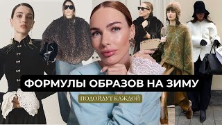 ФОРМУЛЫ ОБРАЗОВ НА ЗИМУ | КАК ВЫГЛЯДЕТЬ ДОРОГО ЗИМОЙ