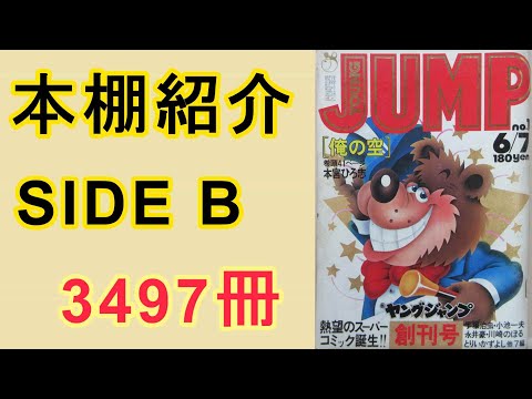 【漫画本棚紹介】SIDE B  3479冊