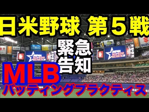 2018  日米野球 第5戦 MLB バッティングプラクティス「プレミア公開」告知！ Video