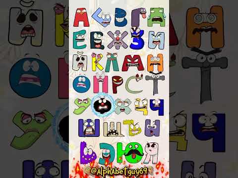 Russian alphabet lore #alphabet #abcdsong #russianalphabetlore