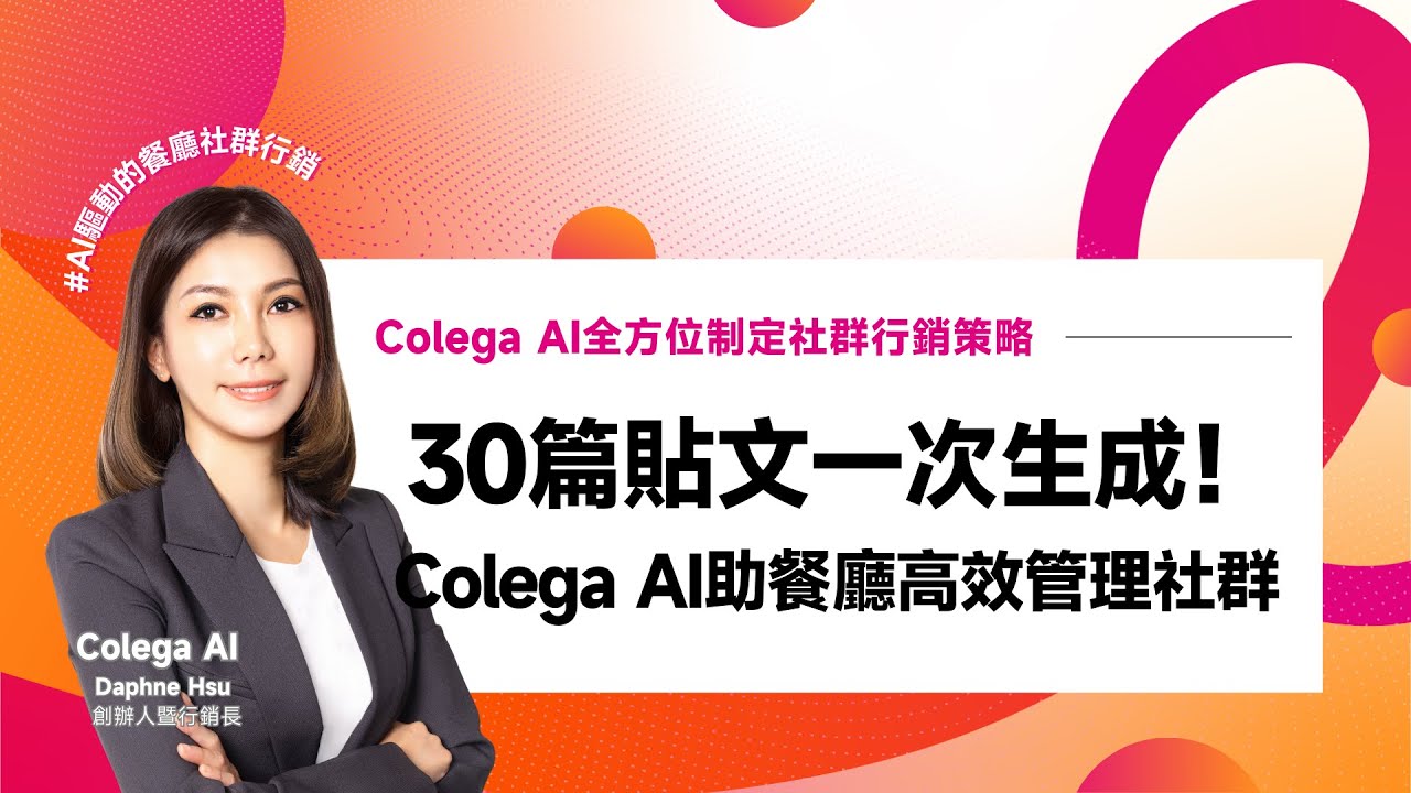 Colega AI Demo - AI 社群小編實際操作