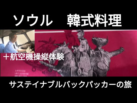 観光政策学科 1990年　ソウルでの韓式宮廷料理　サステイナブルバックパッカーの旅