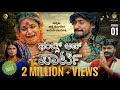 ThumbsUp Party 01 Comedy Kannada Short Movie Raghavendra Jagappa Vinod Arjuna K Aarna Studios