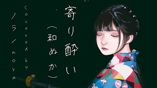 【ノラ】寄り酔い(和ぬか 様) を歌ってみた。
