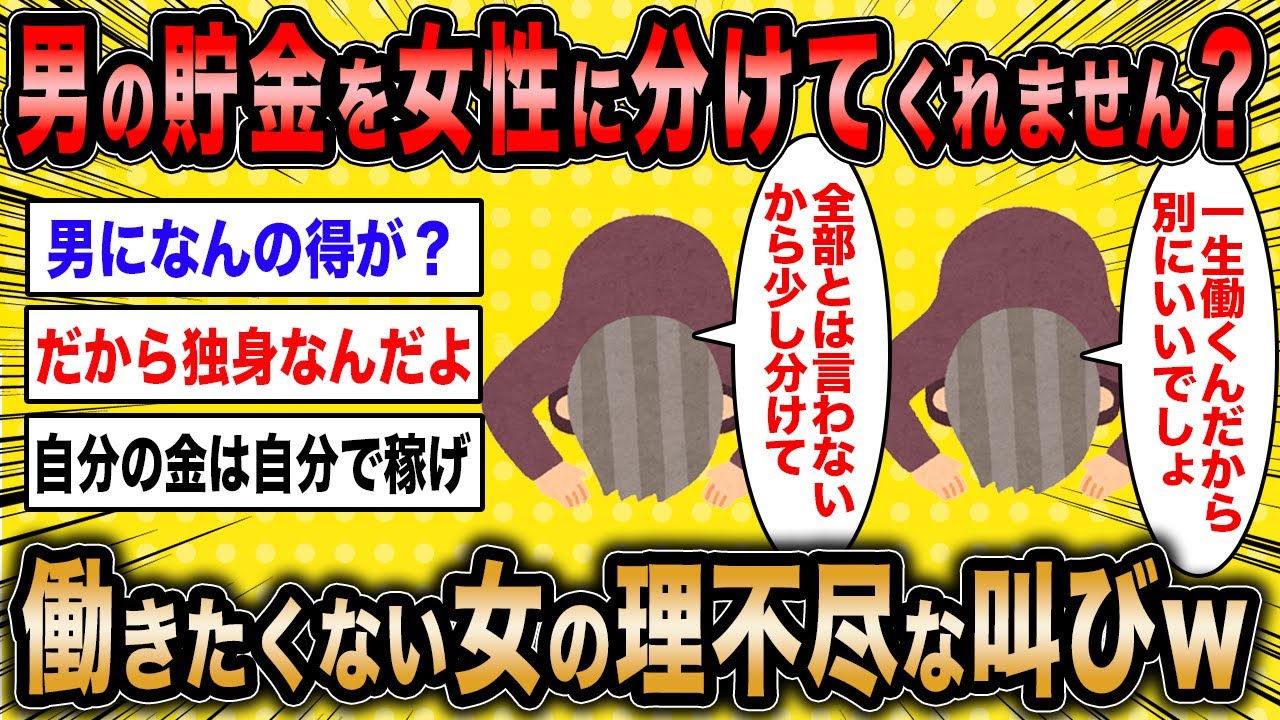 【2ch面白いスレ】無職婚活女「男の給料を女性に分けてくれませんかね？」←結婚できない女の理不尽な叫びが草www【ゆっくり解説】