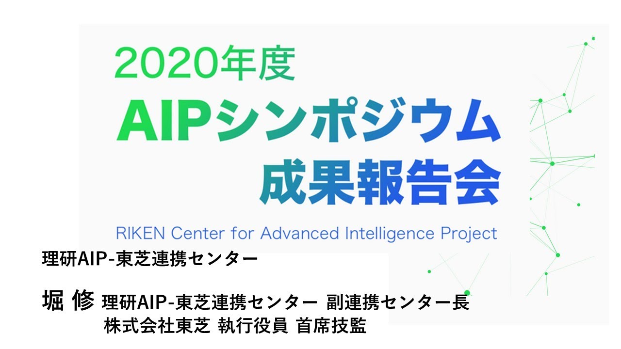 2020年度AIPシンポジウム　連携センターの取り組み　理研AIP-東芝連携センター サムネイル