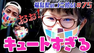 「真夏の大冒険！女の子が応援に！」「ブンケン歩いてゴミ拾いの旅」＃７５