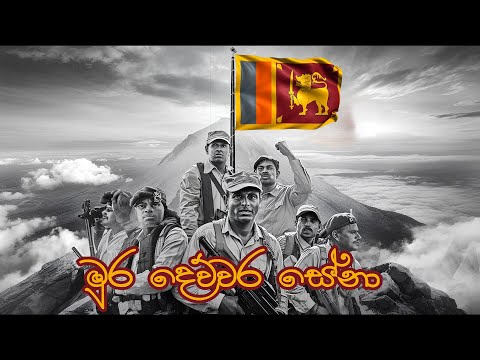 Nirosha Virajini & Bachi Susan - Mura Devwara Sena (මුර දෙව්වර සේනා) | Official Lyrics Video