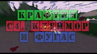 preview picture of video 'Как сделать/крафтить C4, Клеймор (Tripmine) и Фугас (Landmine) в Unturned 2_#3'